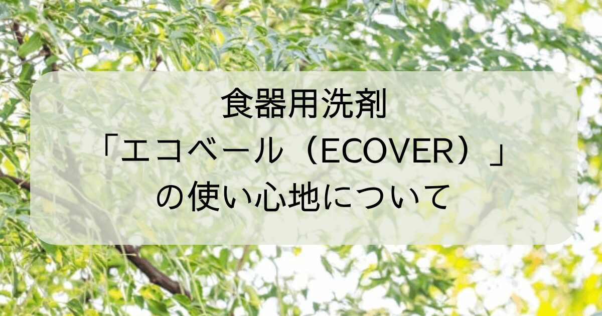 食器用洗剤「エコベール（ECOVER）」の使い心地について